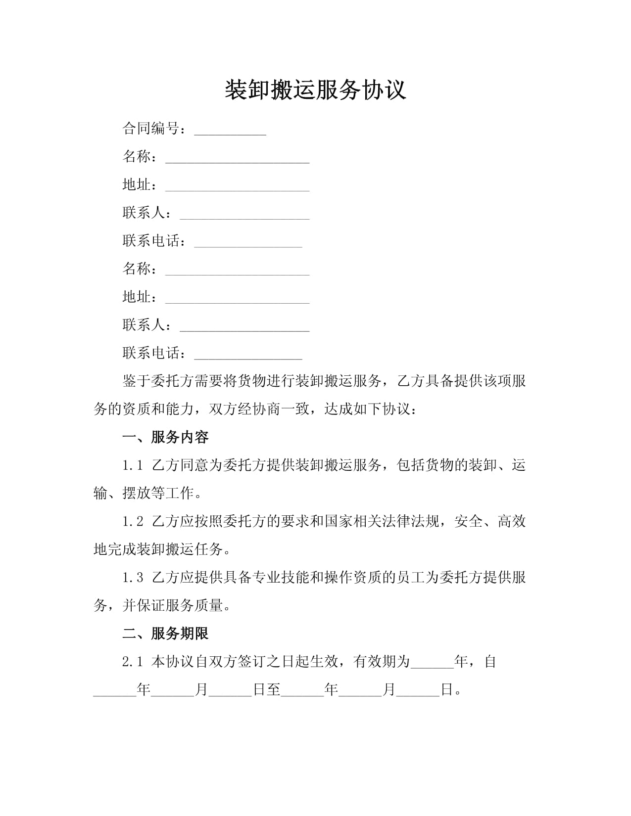 裝卸搬運與打包服務(wù)協(xié)議